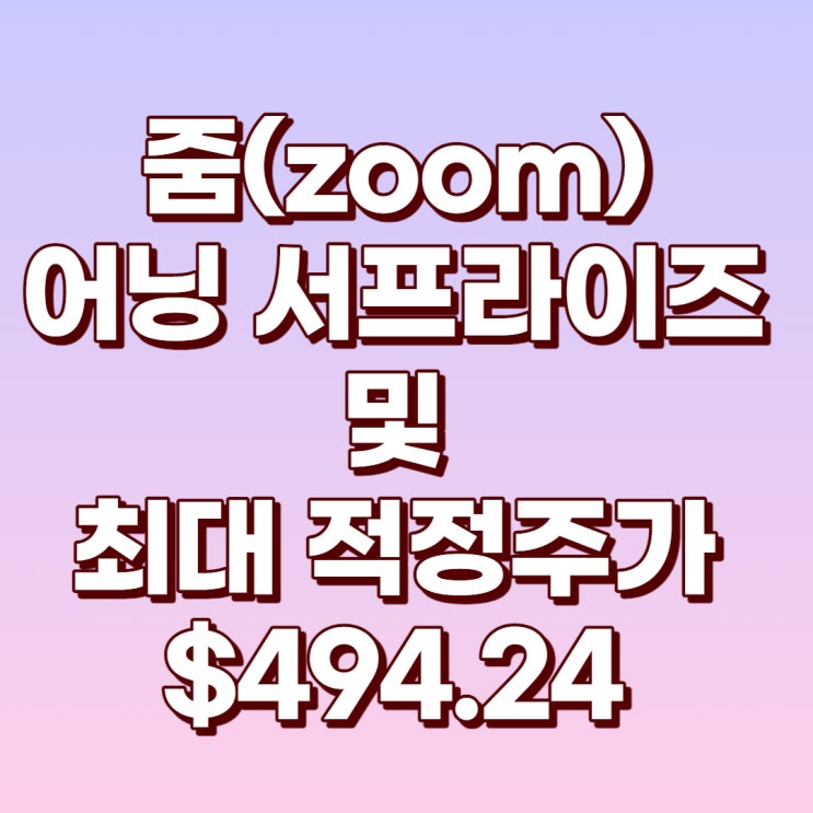  줌 4분기 실적발표와 어닝 서프라이즈 및 22년 최대 적정주가 $494.24