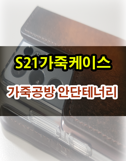 갤럭시S21가죽케이스 고급스러움 그리고 카드수납까지