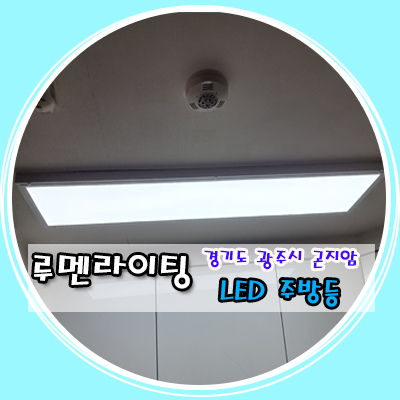 경기도 광주 곤지암 현진에버빌 LED주방등 시공 사례 경기도 광주 곤지암 현진에버빌 LED주방등 시공 사례