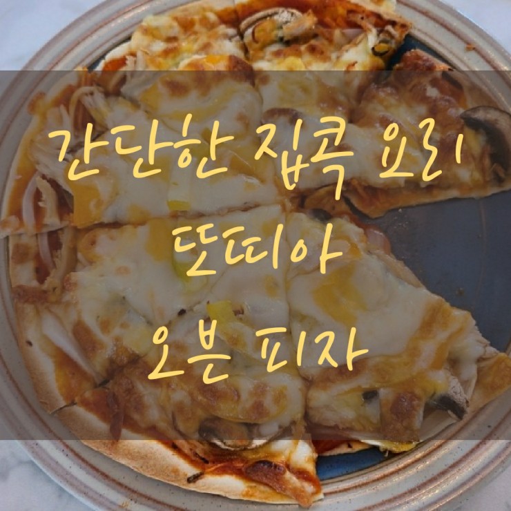  또띠아 피자 만들기- 간단하고 쉬운 홈메이드 피자 요리.