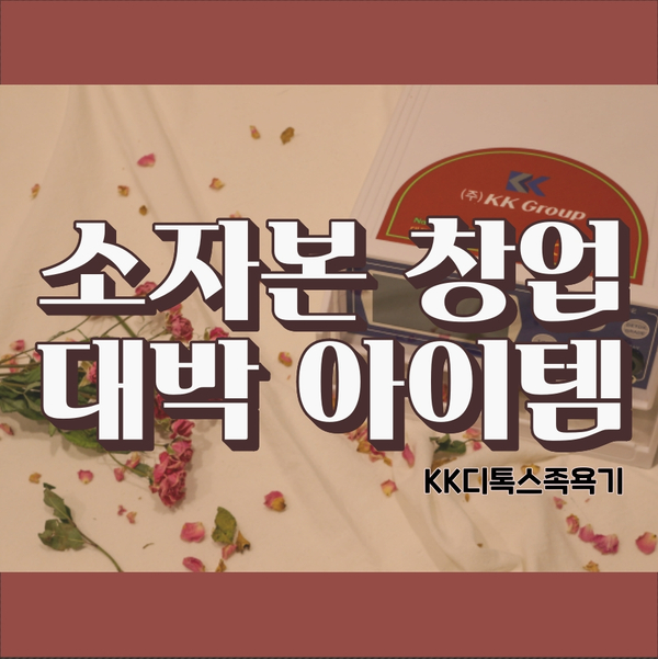  소자본 창업아이템 추천! [KK디톡스족욕기]