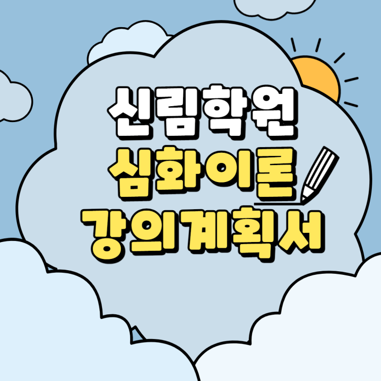 [개봉4동 공인중개사학원] 신림학원 심화이론 강의계획서 살펴보기