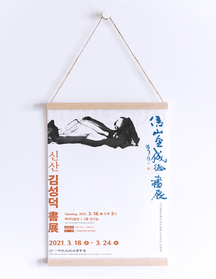  (사)일중선생기념사업회 우수작가 초대전에 초대합니다.(3.18~3. 24 백악미술관)