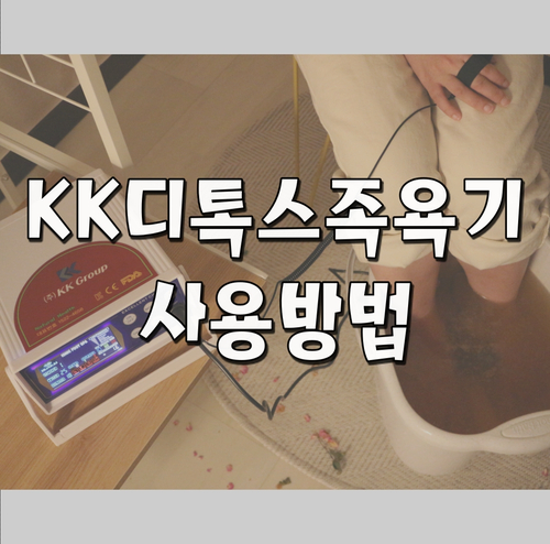  KK디톡스족욕기 사용방법 & 주의사항