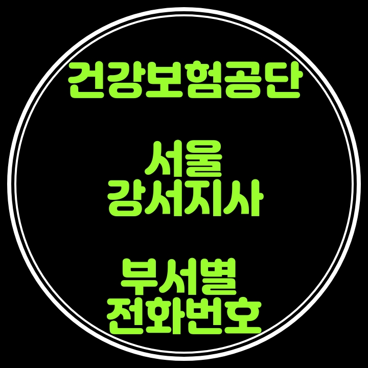  강서구 건강보험공단 전화번호