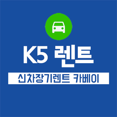  K5렌트 개인사업자 장기렌트 이용해야하는 이유
