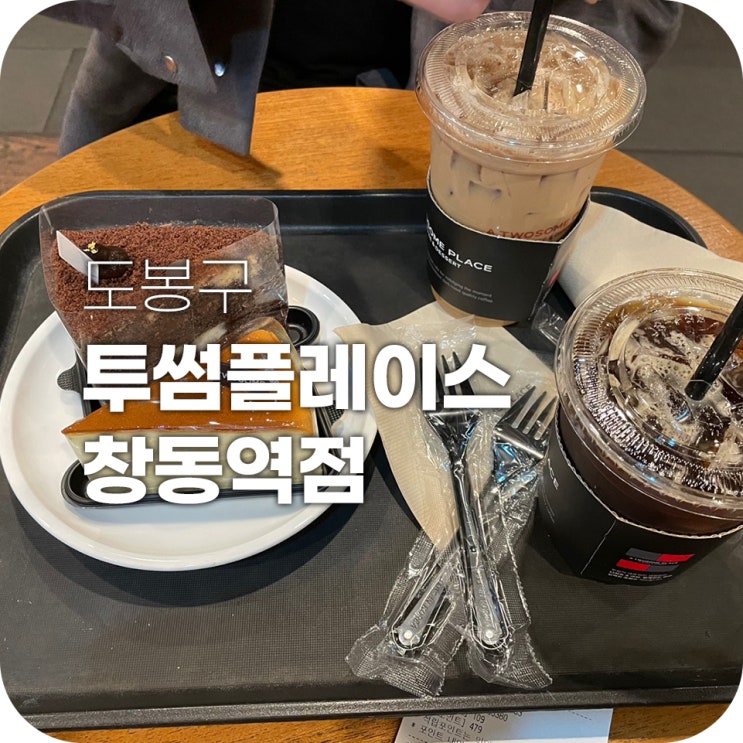 창동역 투썸 꽝꽝 얼은 케이크를 조심해 창동역 투썸 꽝꽝 얼은 케이크를 조심해