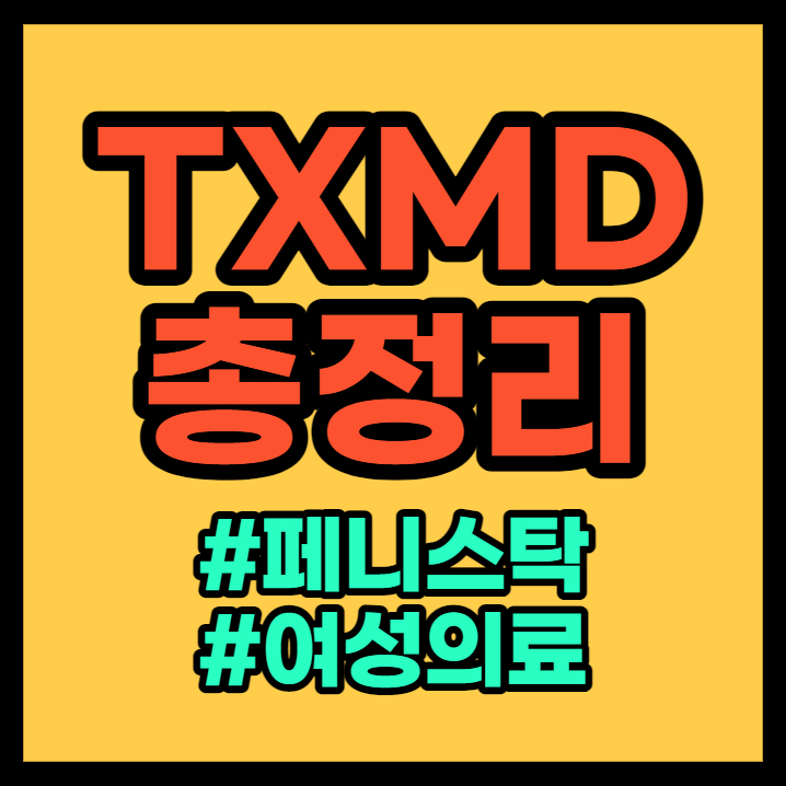 TXMD 총정리 - 미국주식
