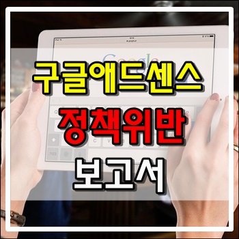 구글 애드센스 게시자 정책위반 보고서 해결