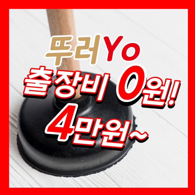  배곧변기막힘 이유를 몰라서 배관기술창업 배워 뚜러요~