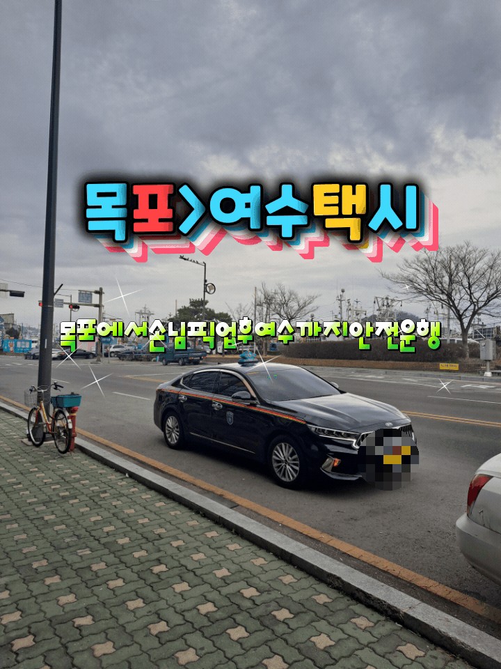  여수시외장거리콜택시(목포>여수택시)목포축복동에서픽업후여수까지안전운행