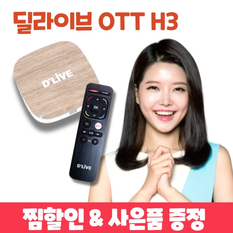 잘팔리는 딜라이브 H3 플러스 OTT 셋탑박스 넷플릭스 유튜브 웨이브 지상파 종편 HDTV 미러링 인터넷티비 IPTV USB허브 마스크 귀안아프게 사은품 증정, 딜라이브/H3 좋아 잘팔리는 딜라이브 H3 플러스 OTT 셋탑박스 넷플릭스 유튜브 웨이브 지상파 종편 HDTV 미러링 인터넷티비 IPTV USB허브 마스크 귀안아프게 사은품 증정, 딜라이브/H3 좋아