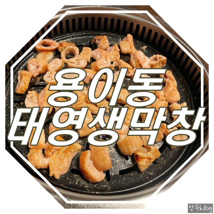  막창이 땡길땐 : 평택 용이동 : 대구태영생막창