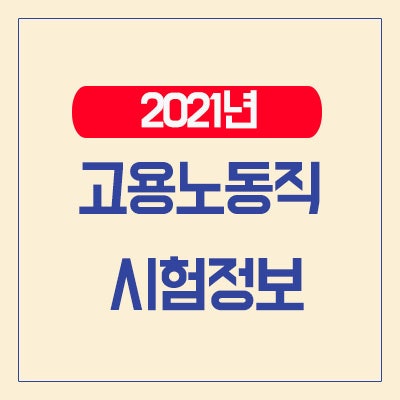 2021 9급, 7급 고용노동직 공무원 시험정보 - 채용 전망, 시험 날짜, 시험과목 : 네이버 블로그 2021 9급, 7급 고용노동직 공무원 시험정보 - 채용 전망, 시험 날짜, 시험과목 : 네이버 블로그