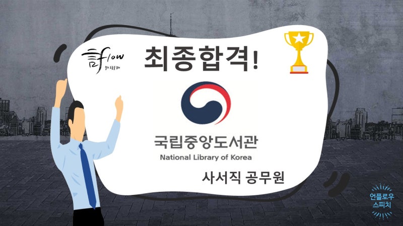 노량진 영등포 여의도 면접컨설팅, 국립중앙도서관 사서직 경력경쟁채용시험 공무원면접최종합격 : 네이버 블로그 노량진 영등포 여의도 면접컨설팅, 국립중앙도서관 사서직 경력경쟁채용시험 공무원면접최종합격 : 네이버 블로그