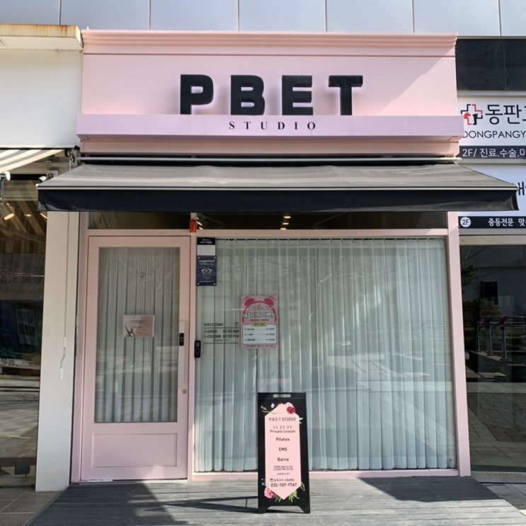  [판교 PBET STUDIO] 판교 1:1 필라테스 스튜디오 추천 ems 체험 후기