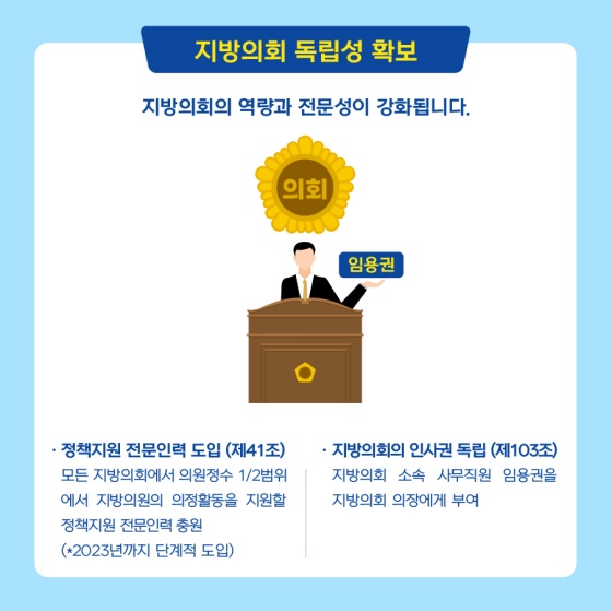  지방자치법 전부개정 주요 내용!(feat. 시의원보좌관)