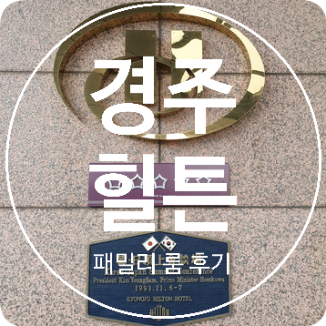  [경주] 경주가볼만한곳 힐튼호텔 패밀리 룸 후기! Hilton Gyeongju