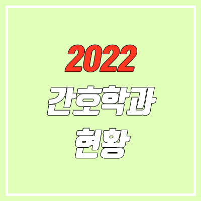 2022 간호학과, 보건계열 개설 대학교 안내 (정원 내 전형 기준)