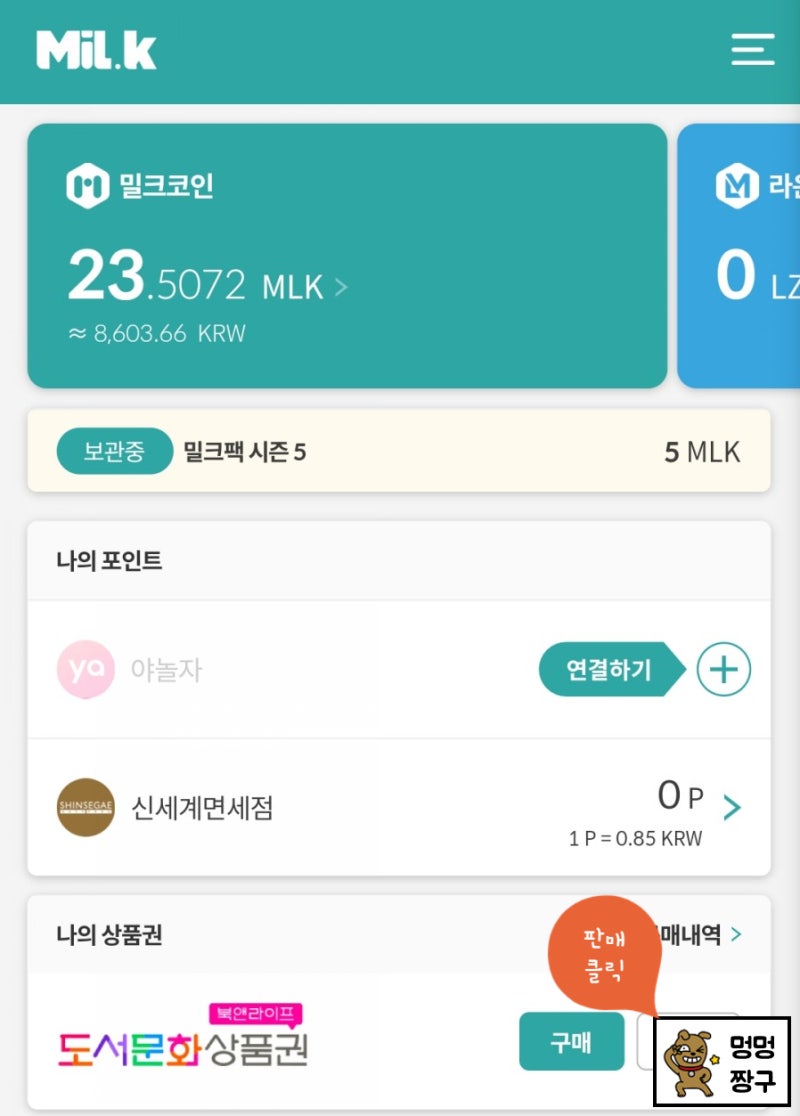 재테크] L포인트 현금화 및 밀크코인 전환 방법 공유 (L포인트, 밀크코인, 배당코인, 밀크팩 리워드) : 네이버 블로그