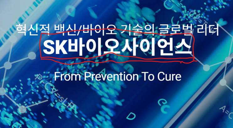  SK 바이오사이언스 상장 기대감