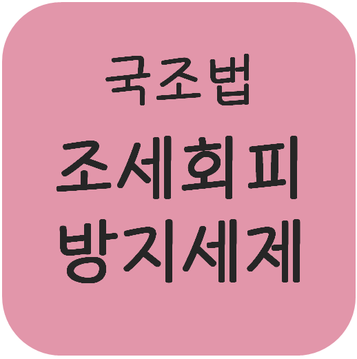  국조법 - 특정외국법인의 유보소득에 대한 합산과세(조세회피방지세제)
