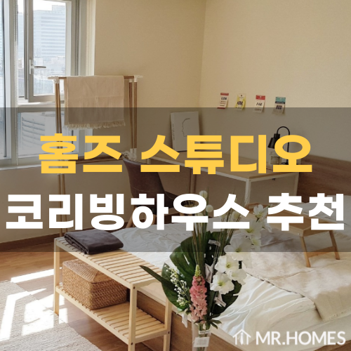  홈즈스튜디오, 코리빙하우스 찾는 강남 직장인에게 추천!