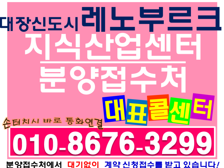  레노부르크부천 대장신도시 최초 오정동 지식산업센터 분양 공급정보 확인