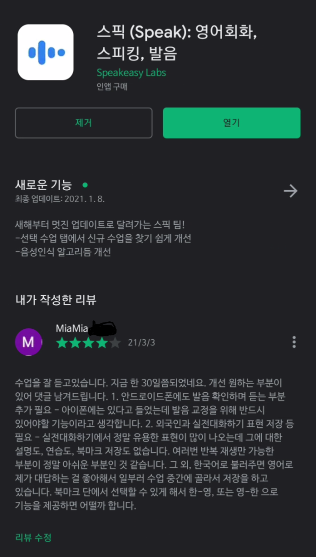  [스픽 Speak] 플레이스토어에 스픽 아쉬운 후기 남긴 후기