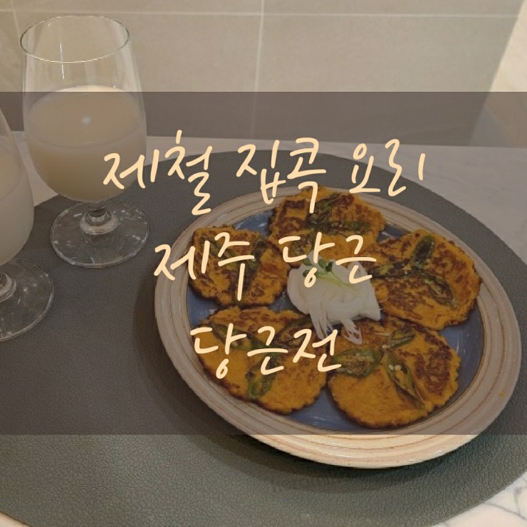  당근 요리, 당근전-제철 제주 당근으로 만드는 쉽고, 맛있는 당근부침개! 맛보장!