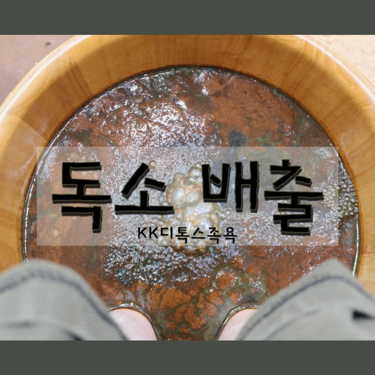  몸 속 독소 배출에는 [KK 디톡스 족욕]