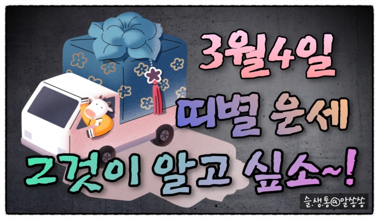  " 띠별 오늘의 운세 " 그것이 알고 싶소 (3월 4일)