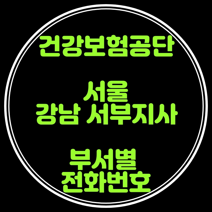  강남구 서부지사 건강보험공단 전화번호