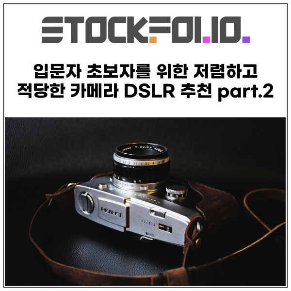 입문자 초보자를 위한 저렴하고 적당한 카메라 DSLR 추천 part.2