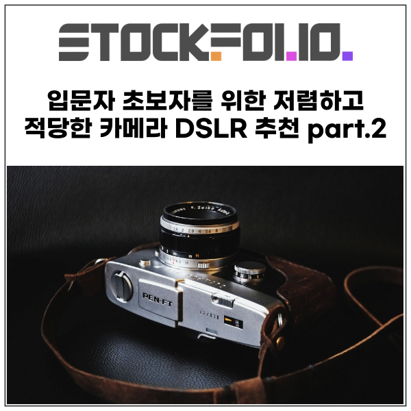  입문자 초보자를 위한 저렴하고 적당한 카메라 DSLR 추천 part.2