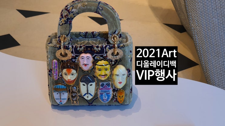  2021 디올 레이디 아트 (레이디디올백) 행사/ 디올레이디백 vip행사 [고을의 명품스토리]