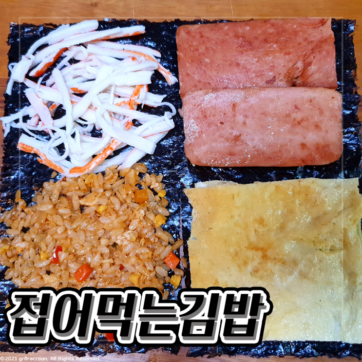 접어서먹는김밥 이색적이지만 솔직한 후기는...