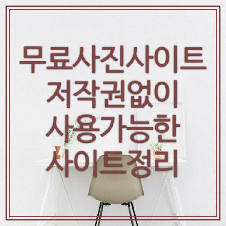  무료사진사이트::저작권 걱정 없이 다운로드 가능한 사이트 정리