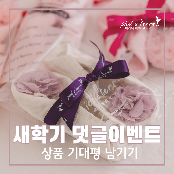  이벤트 | 유아 발레복 삐에아떼르 인스타그램 댓글 달기 이벤트!