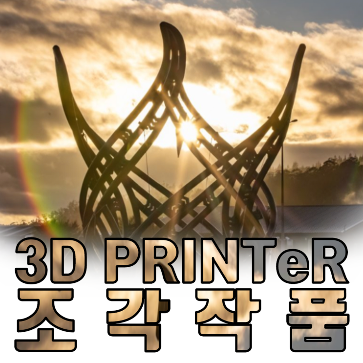 세계 최대규모 3D프린터 조각품 feat. 마오리족 역사 기념