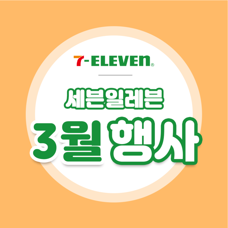 [세븐일레븐 3월 행사] 도시락할인 부터 네이버페이 할인도! 깔끔하게 정리함 (*￣3￣)