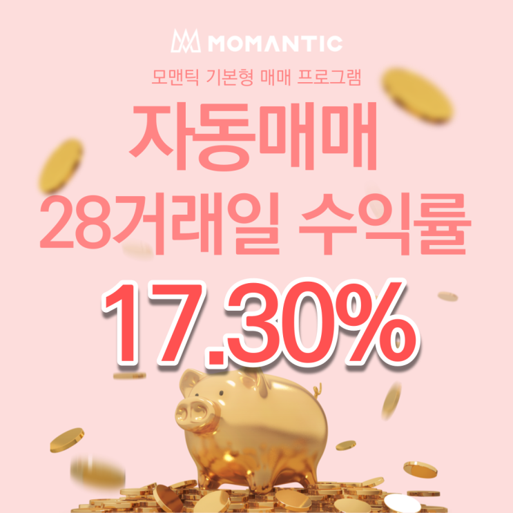  자동매매 28거래일 수익률 17.30%