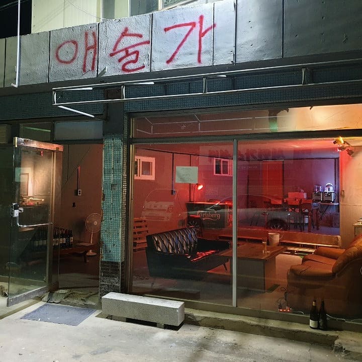 애술가 사진 1