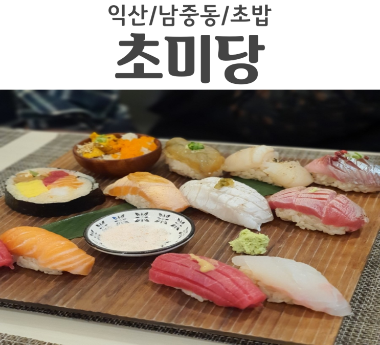  익산 남중동 맛집 초미당 초밥이 이정도는 되야지 익산초밥 찐맛집 리뷰