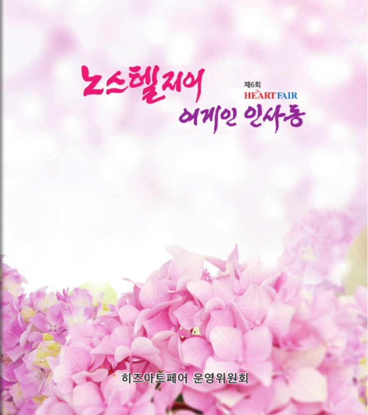  제6회 히즈아트페어