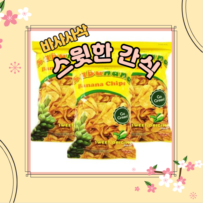  사바나나 바나나칩 바삭바삭 달콤함의 끝장~