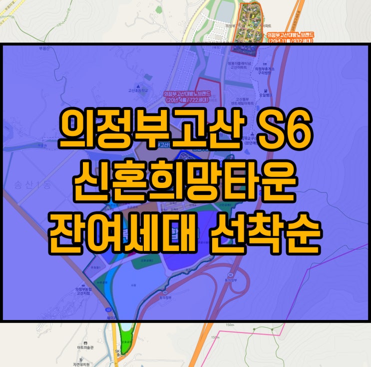 신혼부부 희소식! 의정부 고산 S6블록 신혼희망타운 잔여세대 선착순