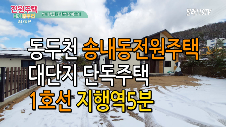  [동두천전원주택] 동두천 송내동전원주택 ~ 지행역5분, 5억대 단독주택 분양 매매