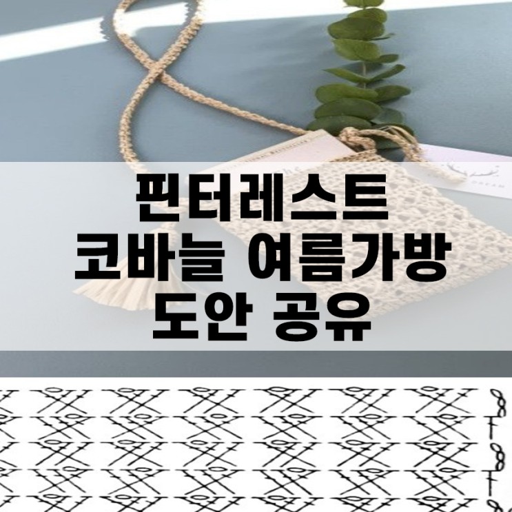 [공유] 코바늘 여름 가방 다양한 도안
