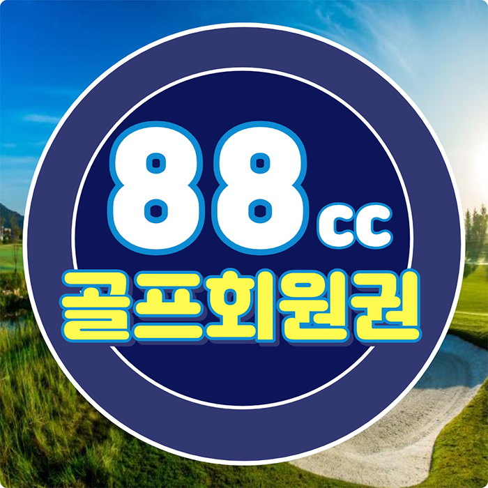  88cc 회원권 서울에서 가까운 접근성 좋은 골프장입니다.